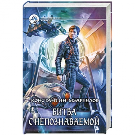 Книги, книга Битва с Непознаваемой заказать