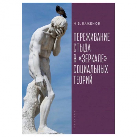 Прикладная социология, книга Переживание стыда в зеркале социальных теорий заказать