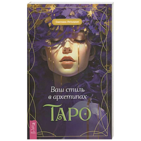 Гадание по картам Таро, книга Ваш стиль в архетипах Таро заказать