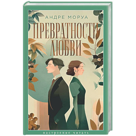 Зарубежная классика, книга Превратности любви заказать
