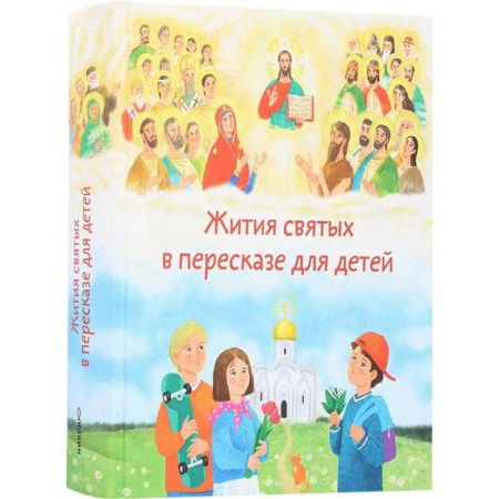 Религиозная литература для детей, книга Жития святых в перессказе для детей заказать