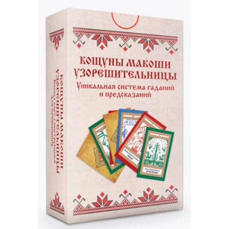 Гадания по картам. Пасьянсы, книга Колода карт. Кощуны Макоши Узорешительницы. Уникальная система гаданий и предсказаний заказать