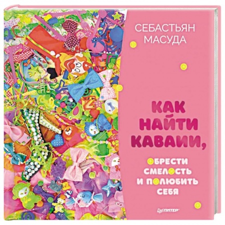 Психология личности, книга Как найти Каваии, обрести смелость и полюбить себя заказать