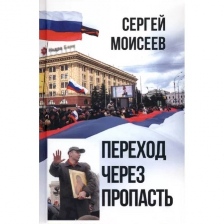 Политика, книга Переход через пропасть заказать