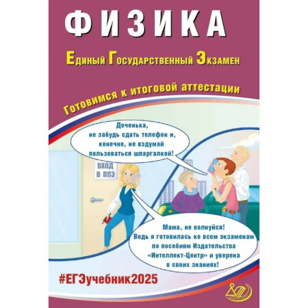 Физика. Астрономия, книга Физика. ЕГЭ 2025. Готовимся к итоговой аттестации: Учебное пособие заказать