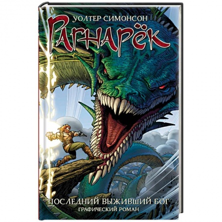 Комиксы. Манга, книга Рагнарёк. Последний выживший бог заказать