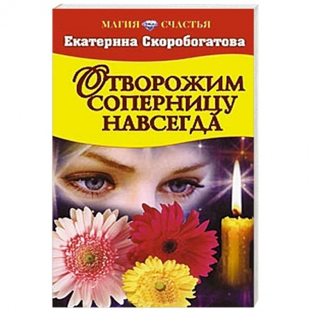 Книги, книга Отворожим соперницу навсегда заказать