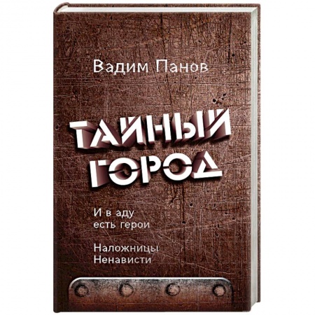 Боевая фантастика, книга И в аду есть герои. Наложницы Ненависти заказать