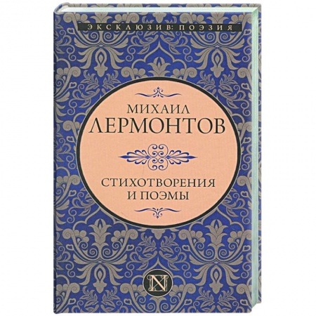 Русская поэзия, книга Стихотворения и поэмы заказать