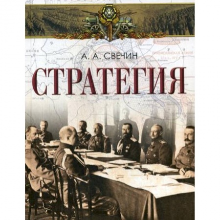 История войн, книга Стратегия заказать