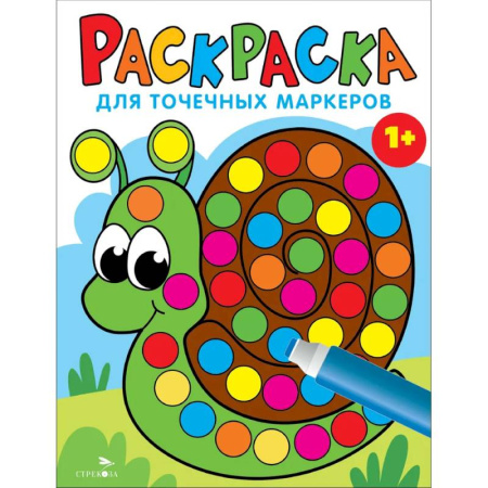 Раскраски на любой вкус, книга Раскраска для точечных маркеров. Улитка. Выпуск 8 заказать
