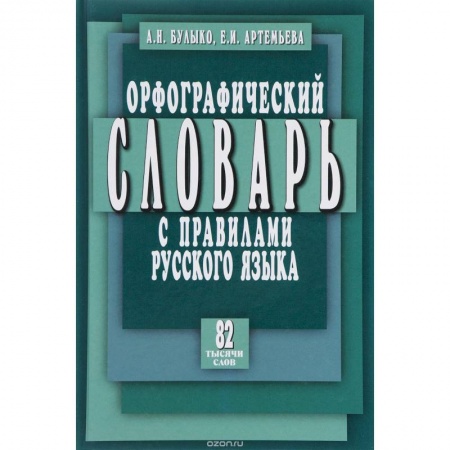 Русский язык. Учебные пособия, книга Орфографический словарь с правилами русского языка заказать