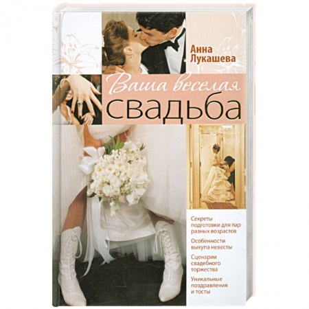 Книги, книга Ваша веселая свадьба заказать