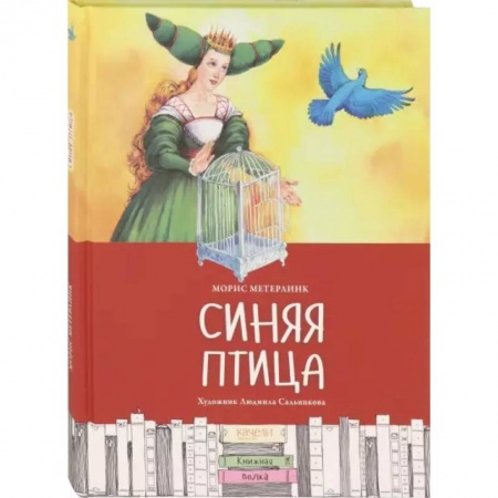 Сказки зарубежных писателей, книга Синяя птица заказать