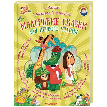 Сказки отечественных писателей, книга Маленькие сказки для первого чтения заказать