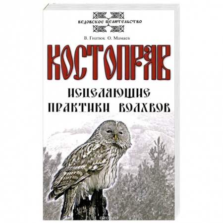 Книги, книга Костоправ. Исцеляющие практики волхвов заказать