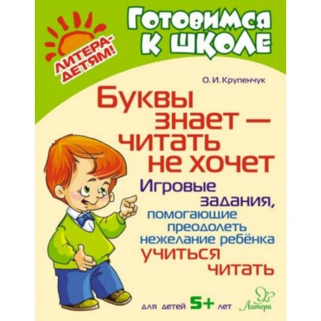 Книги для дошкольников (4-6 лет), книга Буквы знает-читать не хочет: Игровые задания, помогающие преодолеть нежелание ребенка учиться читать заказать