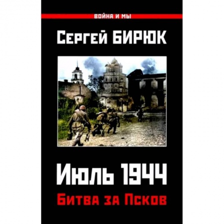 Вторая мировая война (1939-1945), книга Битва за Псков. Июль 1944 заказать