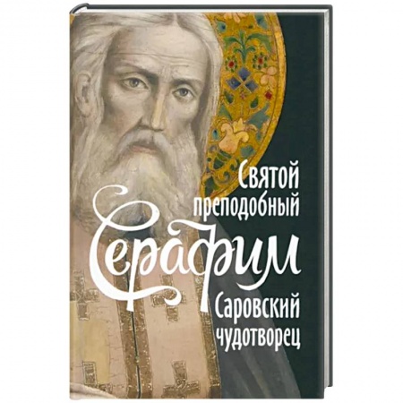 Жития русских святых, жизнеописания церковных деятелей, книга Святой преподобный Серафим, Саровский чудотворец заказать