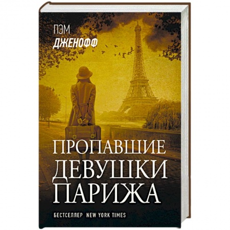 Зарубежная современная проза, книга Пропавшие девушки Парижа заказать