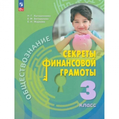 Экономика. Право, книга Обществознание. Секреты финансовой грамотности. 3 класс. Учебник. ФГОС заказать