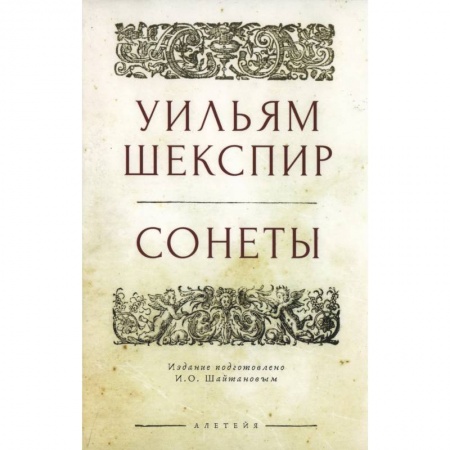 Зарубежная поэзия, книга Сонеты.Шекспир заказать