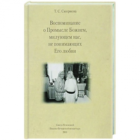 Проповеди, поучения, беседы, письма, книга Воспоминания о Промысле Божием, милующем нас, не понимающих Его любви заказать