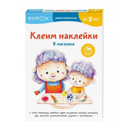 Знакомство с миром, развитие малыша, книга Клеим наклейки. В магазине заказать