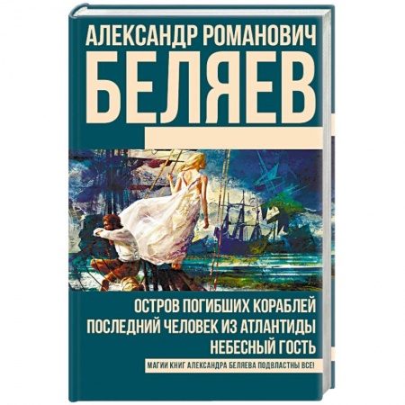 Книги, книга Остров погибших кораблей. Последний человек из Атлантиды. Небесный гость заказать