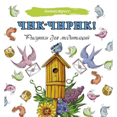 Психология, книга Чик-чирик! Рисунки для медитаций заказать