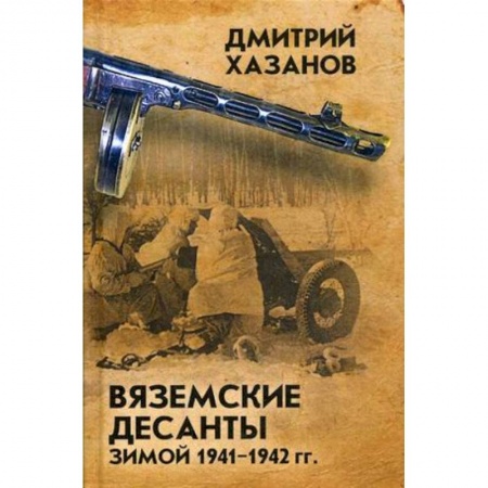 Спецслужбы, спецназ, разведка, книга Вяземские десанты зимой 1941-1942 гг заказать