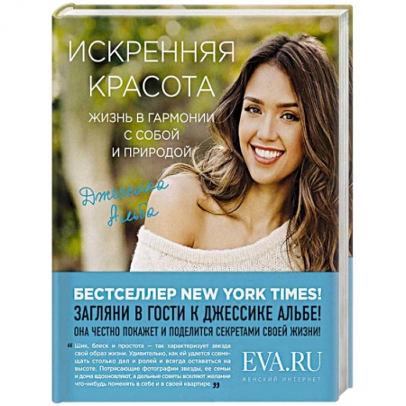 Домоводство. Обиходно-бытовые рекомендации, книга Искренняя красота. Жизнь в гармонии с собой и природой заказать