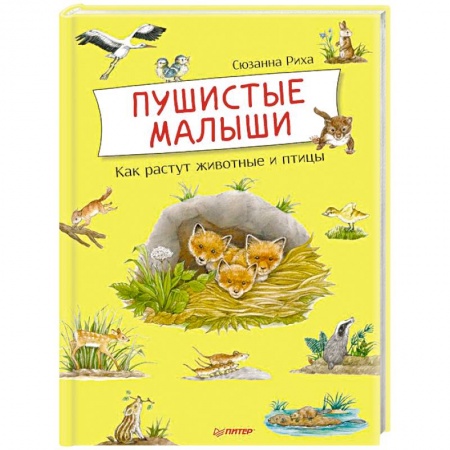 Животный и растительный мир, книга Пушистые малыши. Как растут животные и птицы заказать