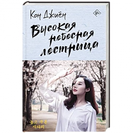 Зарубежный любовный роман, книга Высокая небесная лестница заказать