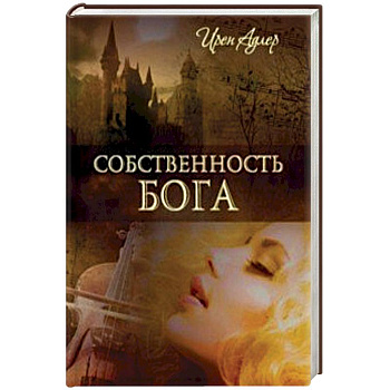 Собственность Бога Собственность Бога