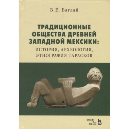 Антропология, книга Традиционные общества Древней Западной Мексики: история, археология, этнография тарасков. Монография заказать