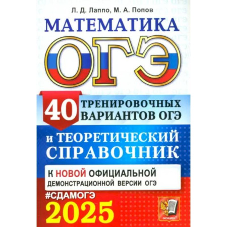 Математика. Алгебра. Геометрия, книга ОГЭ-2025. Математика. 40 тренировочных вариантов ОГЭ и теоретический справочник заказать