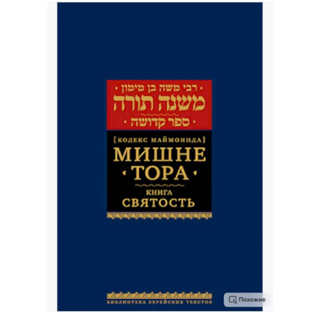Иудаизм, книга Мишне Тора (Кодекс Маймонида). В 14 т. Т. 6: Святость. 3-е изд заказать