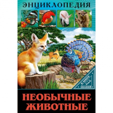 Животный и растительный мир, книга Энциклопедия. В мире знаний. Необычные животные. заказать