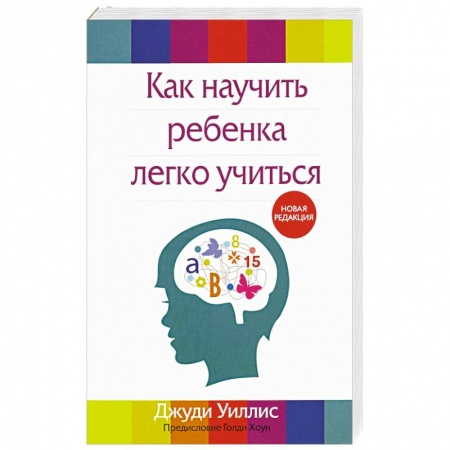 Обучение детей, книга Как научить ребенка легко учиться заказать