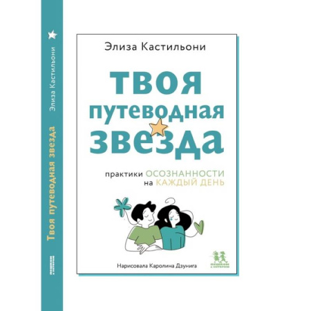 Подростковая психология, книга Твоя путеводная звезда. Осознанности на каждый день заказать