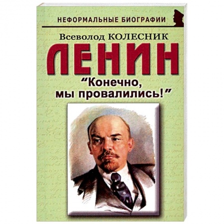 Мемуары, биографии исторических личностей, книга Ленин: 'Конечно, мы провалились!' заказать