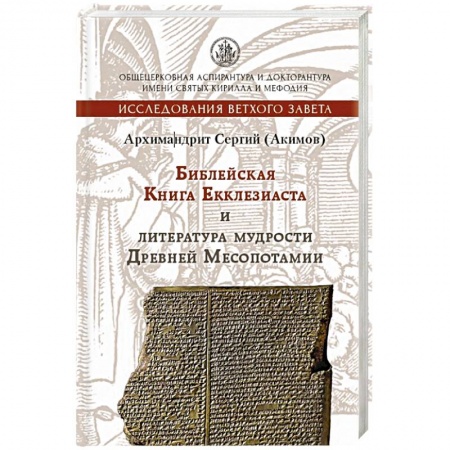 Религиоведение. История религий, книга Книга Екклезиаста и литература мудрости Древней Ме заказать