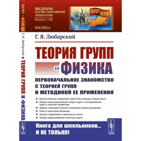 Физика, книга Теория групп и физика. Первоначальное знакомство с теорией групп и методикой ее применения заказать