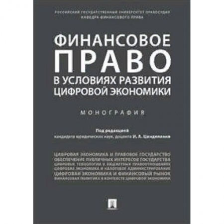 Гражданское право, книга Финансовое право в условиях развития цифровой экономики. Монография заказать