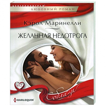 Зарубежный любовный роман, книга Желанная недотрога заказать