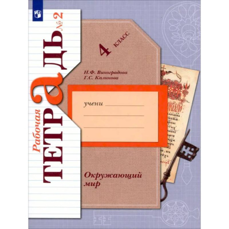 Природоведение. Окружающий мир, книга Окружающий мир. 4 класс. Рабочая тетрадь. В 2-х частях. Часть 2. ФГОС заказать