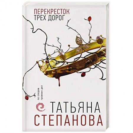 Классика отечественного детектива, книга Перекресток трех дорог заказать