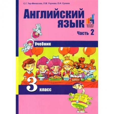 Учебники, самоучители, пособия, книга Английский язык 3 класс. Часть 2 [Учебник] (ФГОС) заказать