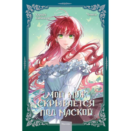 Комиксы. Манга, книга Мой муж скрывается под маской. Том 2 заказать